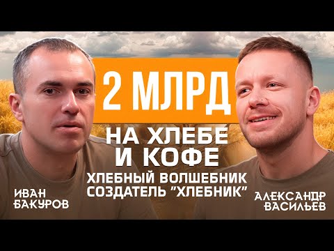 Видео: Хлебный гений 🍞 Как Александр Васильев создал «Хлебник» и вырастил бизнес с нуля до 2 млрд Подкаст