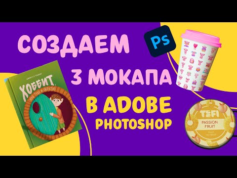 Видео: СОЗДАЕМ 3 МОКАПА В ADOBE PHOTOSHOP