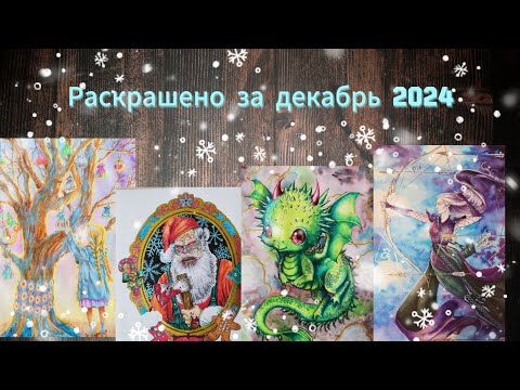 Видео: Раскрашено за декабрь 2024❄. December 2024 Completed pages ❄.