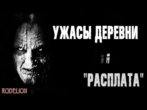 Видео: Страшные истории про деревню. "Расплата" - Марина Маркина. Истории на ночь. Мистика про деревню