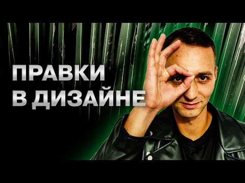 Видео: Правки в веб-дизайне. Как дизайнеру вести проекты с минимумом правок?