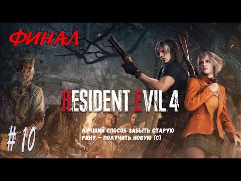 Видео: Прохождение Resident Evil 4 Remake ➤ Часть 10 ➤ ФИНАЛ