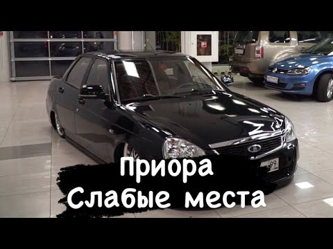 Видео: Приора слабые места