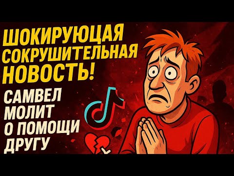 Видео: Шокирующая сокрушительная новость. Самвел молит о помощи другому.