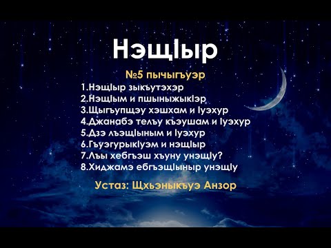 Видео: №5 пычыгъуэр - "НэщIыр" | устаз: Щхьэныкъуэ Анзор