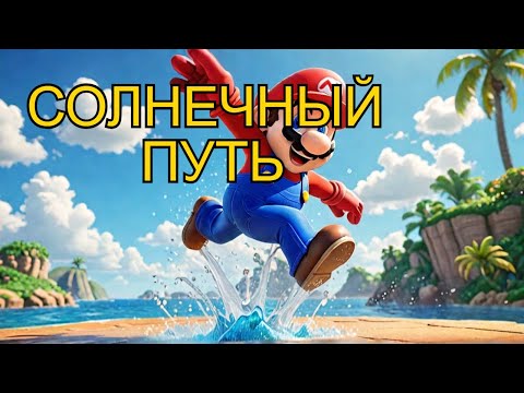 Видео: Прохождение Super Mario Sunshine #2:  ☀  Солнечный Путь в Супер Марио!