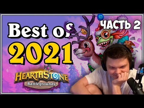 Видео: Сильвер смотрит: Trolden - Hearthstone Battlegrounds - Best Of 2021 | Часть 2