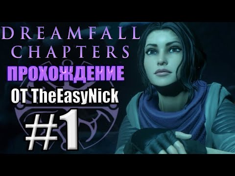 Видео: Dreamfall: Chapters. Прохождение. #1. Снова жива.