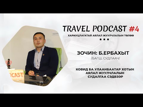 Видео: Travel Podcast #04 – Зочин: Б.Ербахыт (УБ хотын аялал жуулчлалын судалгаа)