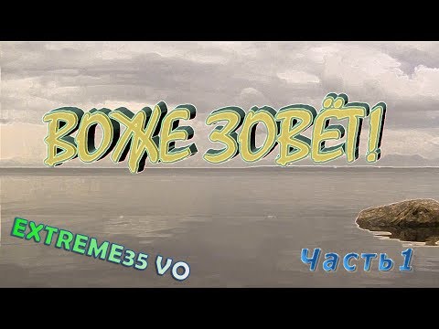 Видео: Воже зовет! Часть 1.