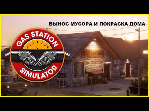 Видео: САМОЕ НАЧАЛО ► Вынос Мусора и Покраска Дома ► GAS STATION SIMULATOR #1