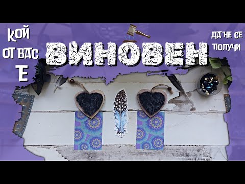 Видео: ⚖🔨💜КОЙ Е ВИНОВЕН!? 🧷⚡⚔ ЗАЩО ПРИКЛЮЧИ или ЗАЩО НЕ СЕ СЛУЧИ ВРЪЗКАТА ВИ? 🔮🧨♟