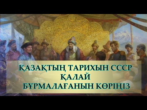 Видео: КСРО - ҚАЗАҚТЫҢ ТАРИХЫН ҚАЛАЙ БҰРМАЛАҒАНЫН КӨРІҢІЗ