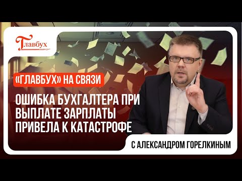 Видео: Ошибка бухгалтера при выплате зарплаты привела к катастрофе