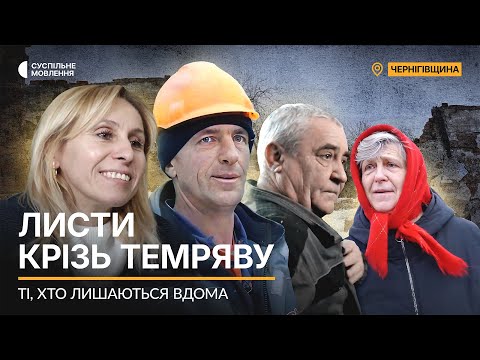 Видео: «Листи крізь темряву». Як працюють листоноші й електрики на кордоні з РФ | Ті, хто лишаються вдома