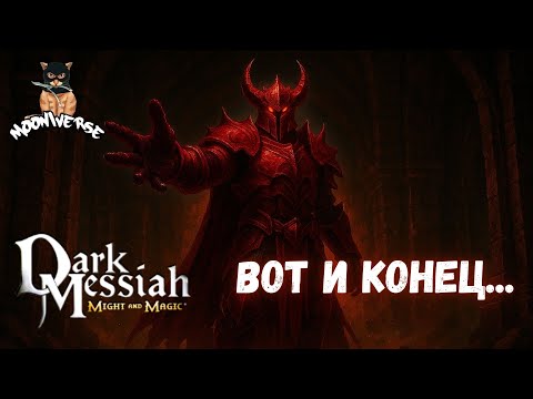 Видео: Последний пинок | Dark Messiah of Might and Magic (Финал)