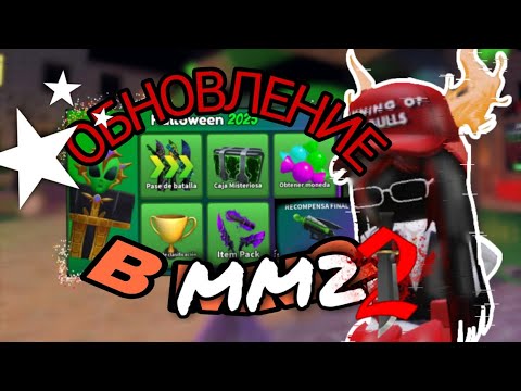Видео: MM2|🎃 √НОВОЕ ОБНОВЛЕНИЕ•| ЛУТШОЕ?🍂2025