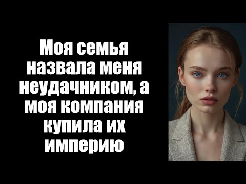 Видео: Моя семья назвала меня неудачником, а моя компания купила их империю