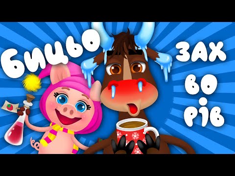 Видео: ЗБІРКА ХІТІВ – Бицьо Гицьо Захворів – Дитячі Пісні – З Любов'ю до Дітей