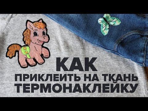Видео: Как приклеить термонаклейку на одежду с помощью утюга