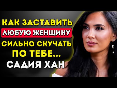 Видео: Как Заставить Любую Женщину Сильно Скучать По Тебе (Даже Если Она Не Заинтересована)  Садия Хан