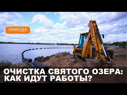 Видео: Очистка Святого озера продолжается в Могилеве