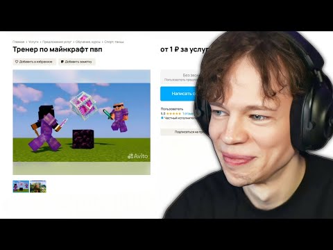 Видео: ФРЕДЖ ИЩЕТ МАЙНКРАФТ ТРЕНЕРА На АВИТО! 🤣 (ft. ФЫВФЫВ, Фир)