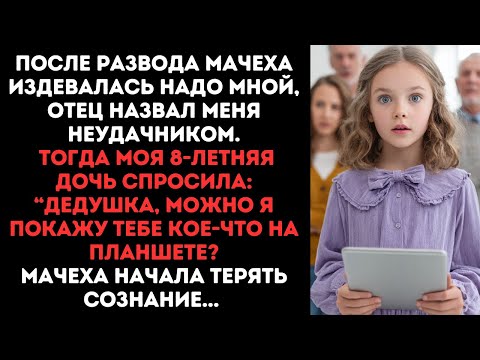 Видео: После развода мачеха издевалась надо мной, отец назвал меня неудачником. Тогда моя 8-летняя дочь...