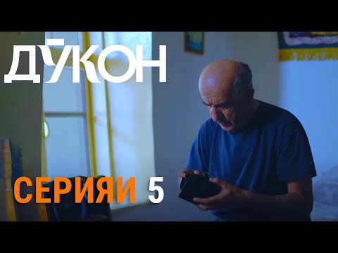 Видео: Силсилафилми «Дӯкон» - Серияи 5