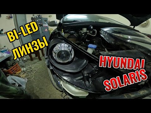 Видео: BI-LED ЛИНЗЫ В ФАРЫ HYUNDAI SOLARIS 1