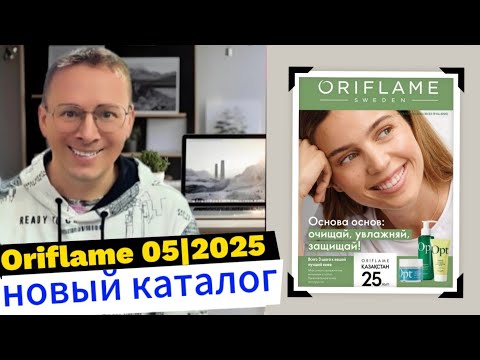 Видео: Листаем новый Каталог Oriflame 05|2025. #казахстан 🧐 @Alexey_kossykh