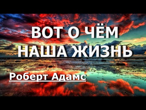Видео: БОЖЕСТВЕННОЕ НЕВЕДЕНИЕ [Адамс Роберт]