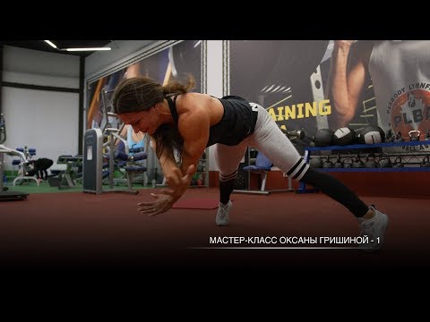 Видео: Мастер-класс Оксаны Гришиной - 1