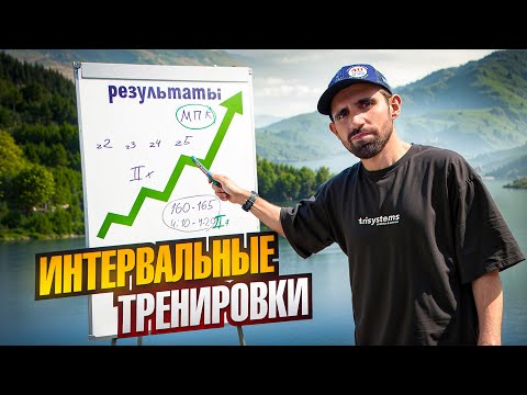 Видео: Почему топовые спортсмены делают интервалы? Научный подход.