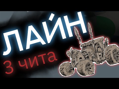 Видео: 3 чита для КРУТОГО лайна!