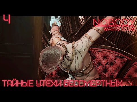 Видео: #4 Nobody Wants to Die - Тайные утехи бессмертных