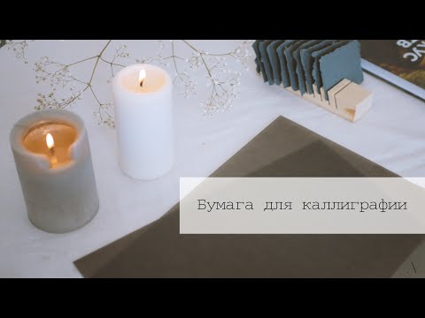 Видео: Бумага для каллиграфии