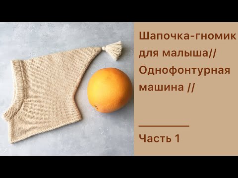 Видео: Вяжем шапочку-гномик для малыша на однофонтурной машине // Часть 1 // Для новичков
