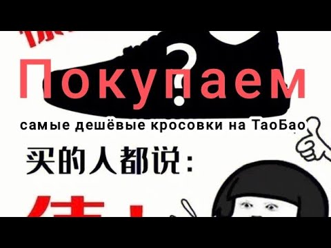 Видео: Покупаем самые дешёвые кросовки на Таобао|нашли обувь за 90 рублей!