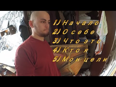 Видео: Мой путь - Моя история l Эпизод №0 l Кто я? Что это такое? Зачем?