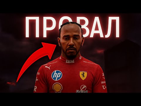 Видео: ПРОВАЛ ХЭМИЛТОНА В ФЕРРАРИ. Что происходит с Льюисом?