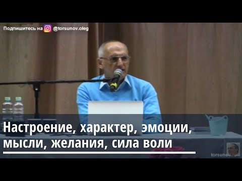 Видео: Настроение, характер, эмоции, мысли, желания, сила воли. Торсунов О.Г. Москва 11.03.2020