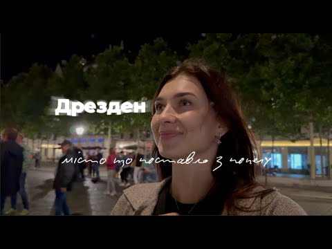 Видео: Дрезден - місто яке повстало з попелу