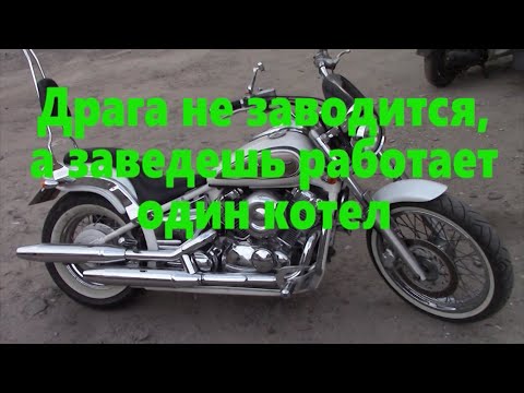 Видео: YAMAHA Drag Star 400 не работает цилиндр очередная причина