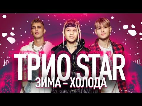 Видео: "Зима - холода" - KR band (Трио Star)  (Иван Star, Pazzzl, Alex Dance)