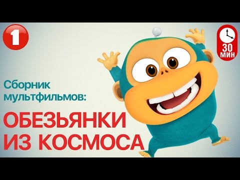 Видео: Мультфильм ОБЕЗЬЯНКИ ИЗ КОСМОСА - Все серии подряд ( Часть 1) | Смешные мультики