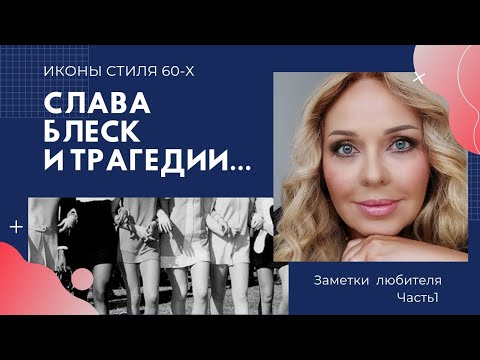 Видео: КУЛЬТОВАЯ ЭПОХА 60-х ИКОНЫ СТИЛЯ, СОЗДАВАВШИЕ ЭТУ ЭПОХУ