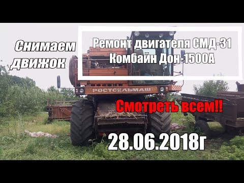 Видео: Ремонт двигателя СМД-31 комбайн Дон 1500А