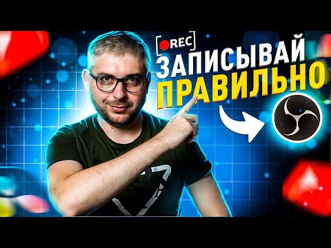 Видео: Полная настройка ОБС для ЗАПИСИ  на Yuotube в 2025 году