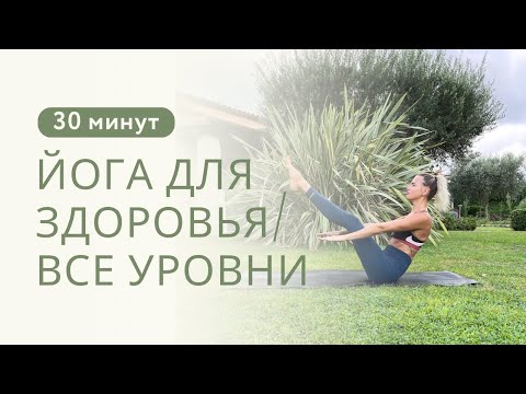 Видео: Йога для поднятия здоровья/ ЙОГА утром /30 минут  | все уровни